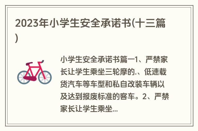 2023年小学生安全承诺书(十三篇)