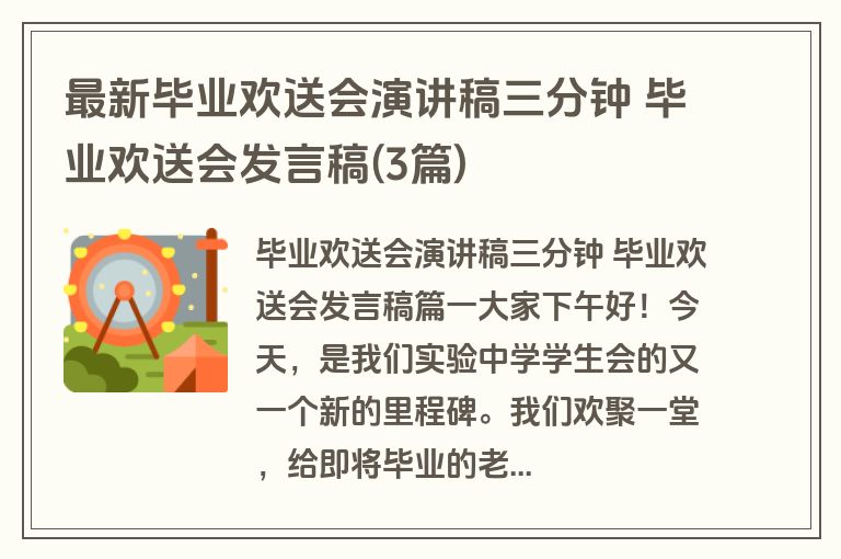 最新毕业欢送会演讲稿三分钟 毕业欢送会发言稿(3篇)