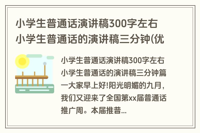 小学生普通话演讲稿300字左右 小学生普通话的演讲稿三分钟(优质5篇)