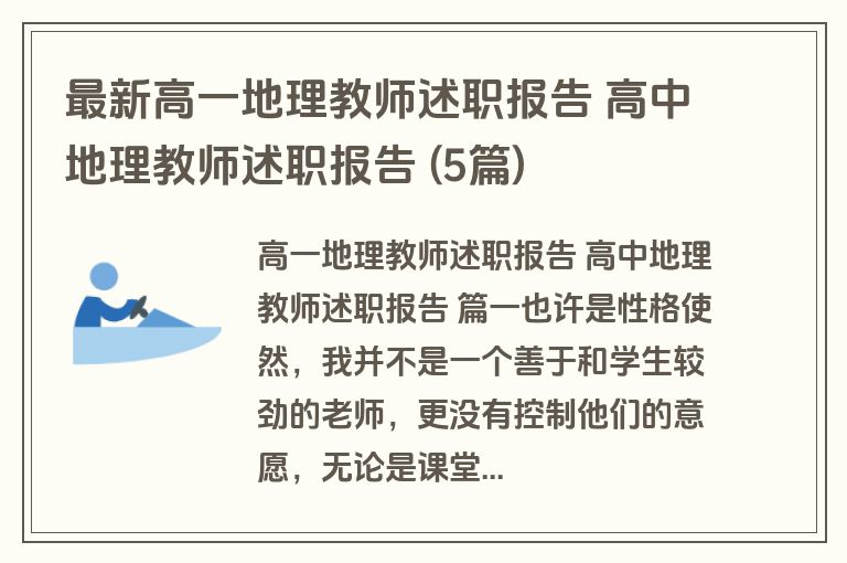 最新高一地理教师述职报告 高中地理教师述职报告 (5篇)