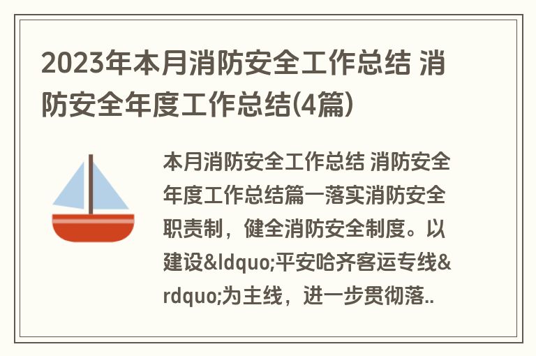 2023年本月消防安全工作总结 消防安全年度工作总结(4篇)