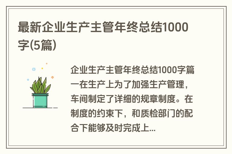最新企业生产主管年终总结1000字(5篇)