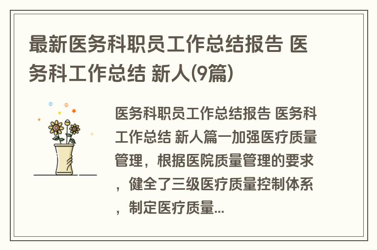 最新医务科职员工作总结报告 医务科工作总结 新人(9篇)