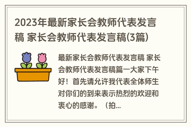 2023年最新家长会教师代表发言稿 家长会教师代表发言稿(3篇)