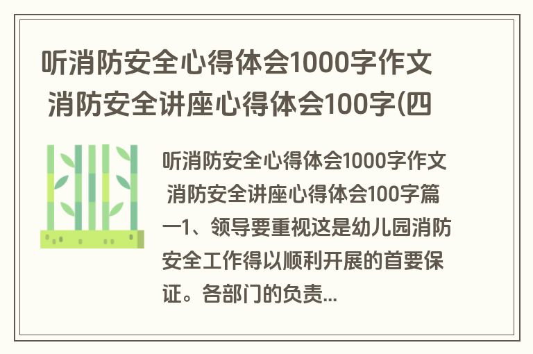 听消防安全心得体会1000字作文 消防安全讲座心得体会100字(四篇)