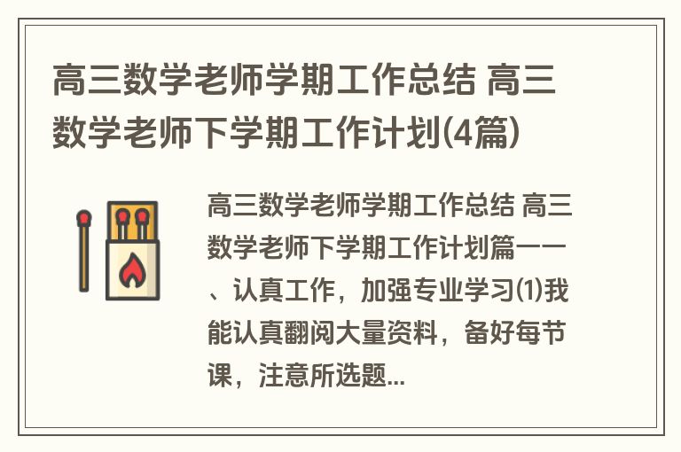 高三数学老师学期工作总结 高三数学老师下学期工作计划(4篇)