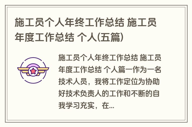 施工员个人年终工作总结 施工员年度工作总结 个人(五篇)