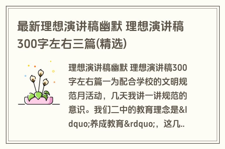 最新理想演讲稿幽默 理想演讲稿300字左右三篇(精选) 最新理想演讲稿幽默 理想演讲稿300字左右三篇(精选)
