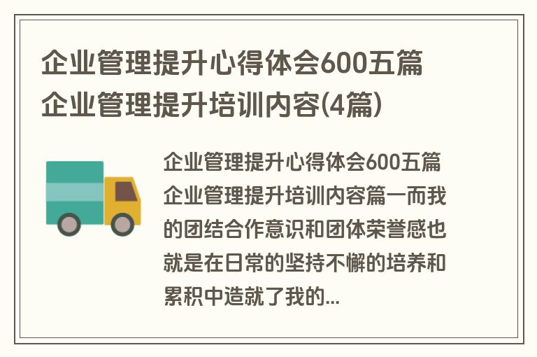 企业管理提升心得体会600五篇 企业管理提升培训内容(4篇)