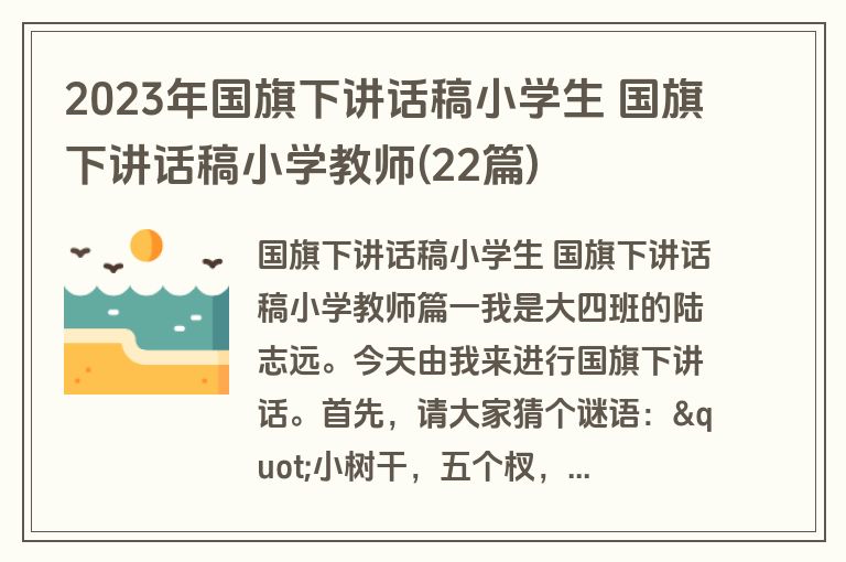 2023年国旗下讲话稿小学生 国旗下讲话稿小学教师(22篇)