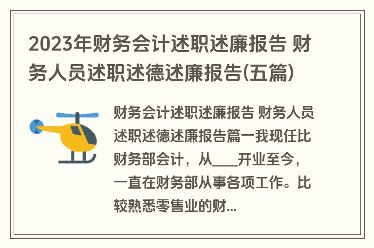 2023年财务会计述职述廉报告 财务人员述职述德述廉报告(五篇)