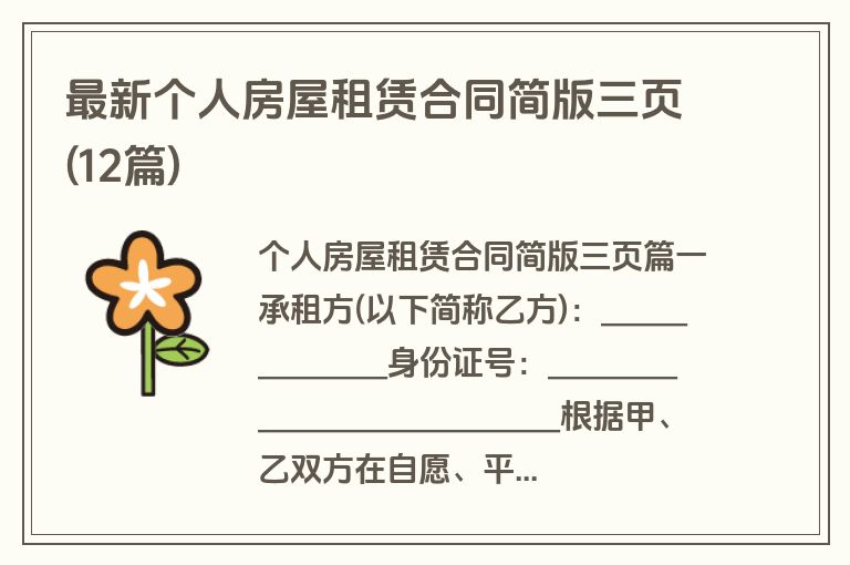 最新个人房屋租赁合同简版三页(12篇)
