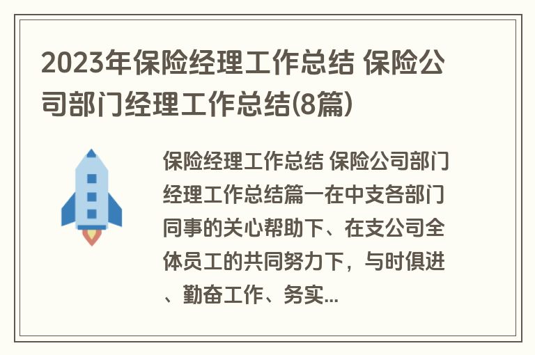 2023年保险经理工作总结 保险公司部门经理工作总结(8篇)