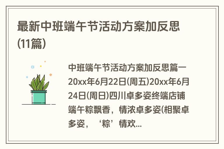 最新中班端午节活动方案加反思(11篇)