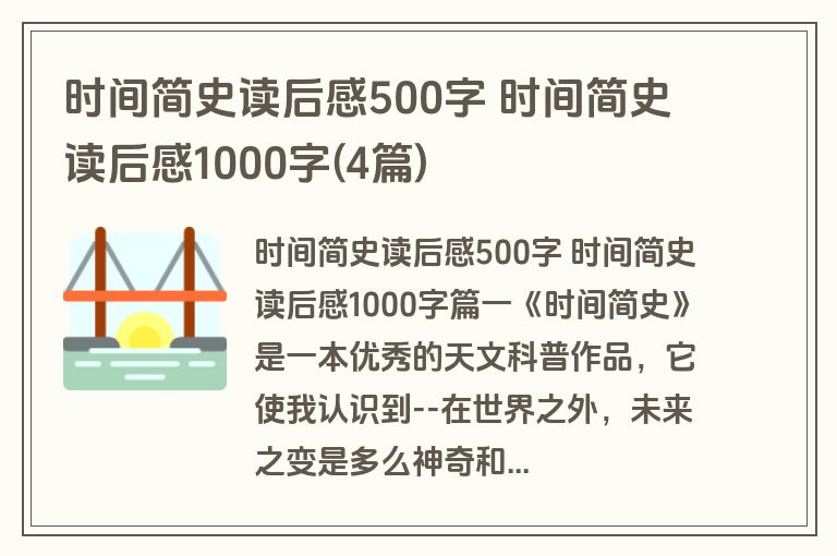 时间简史读后感500字 时间简史读后感1000字(4篇)