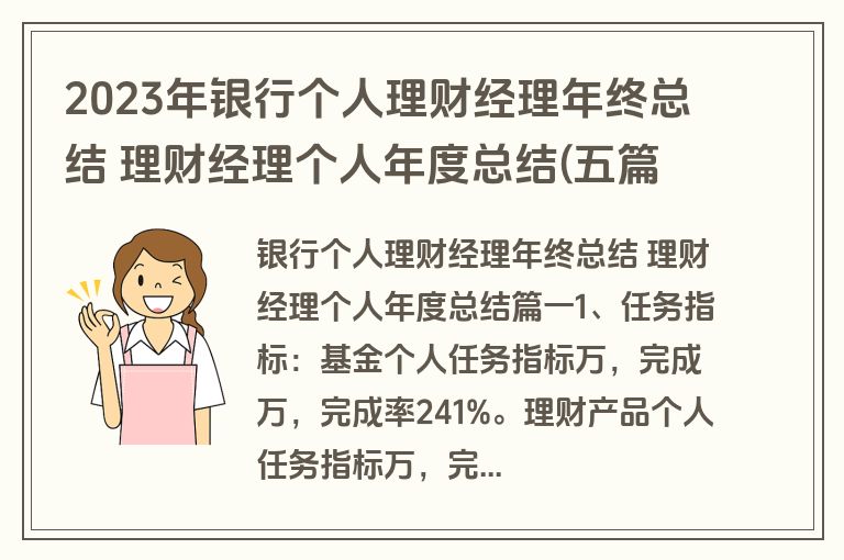 2023年银行个人理财经理年终总结 理财经理个人年度总结(五篇)