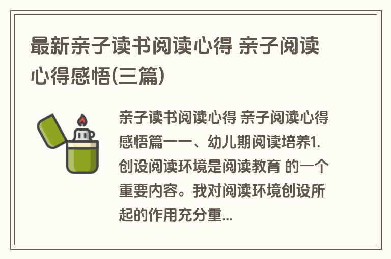 最新亲子读书阅读心得 亲子阅读心得感悟(三篇)