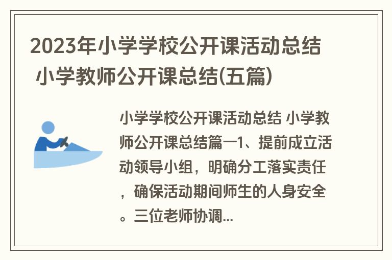2023年小学学校公开课活动总结 小学教师公开课总结(五篇)