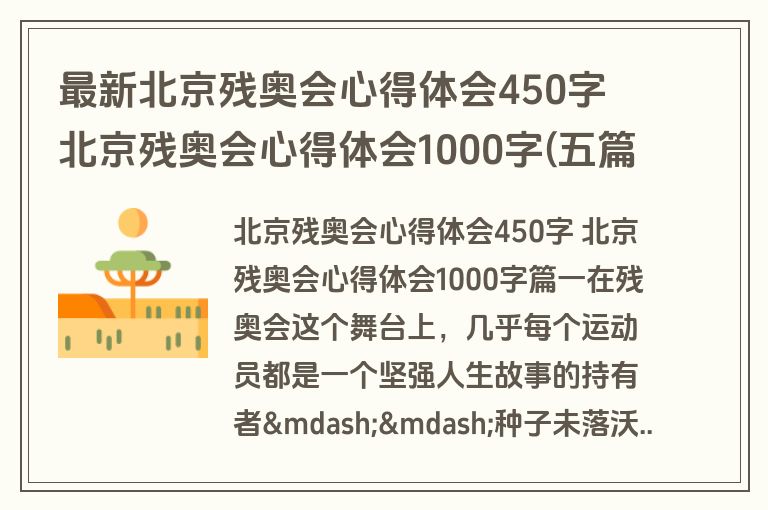 最新北京残奥会心得体会450字 北京残奥会心得体会1000字(五篇)