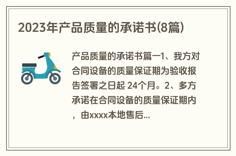 2023年产品质量的承诺书(8篇)