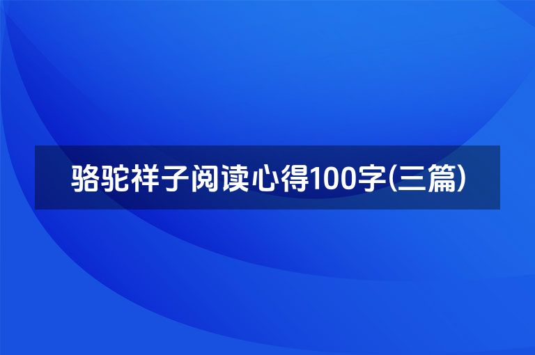 骆驼祥子阅读心得100字(三篇)