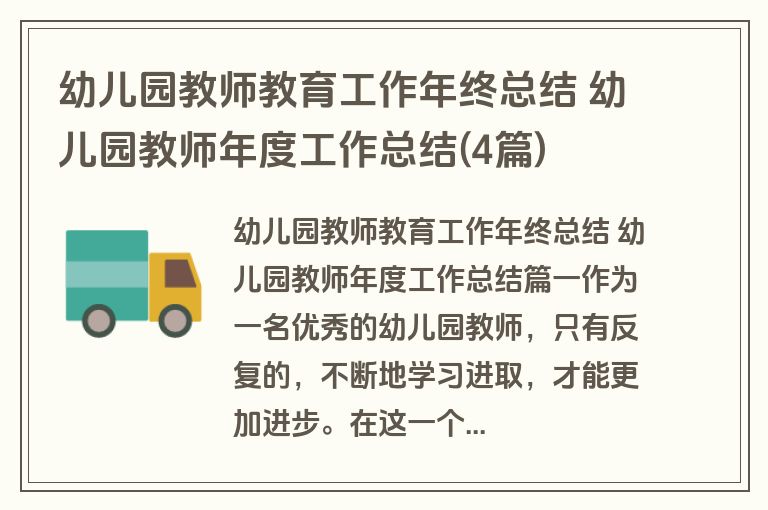 幼儿园教师教育工作年终总结 幼儿园教师年度工作总结(4篇)