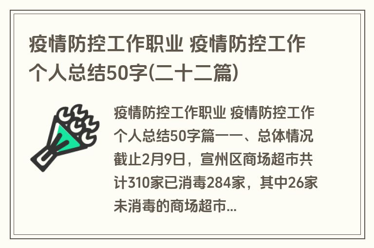 疫情防控工作职业 疫情防控工作个人总结50字(二十二篇)