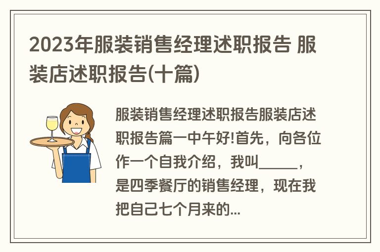 2023年服装销售经理述职报告 服装店述职报告(十篇)