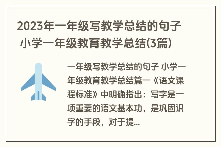 2023年一年级写教学总结的句子 小学一年级教育教学总结(3篇)