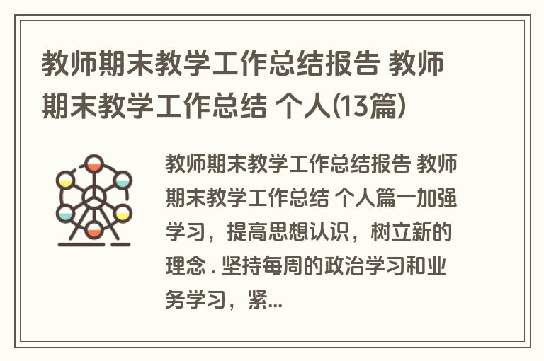 教师期末教学工作总结报告 教师期末教学工作总结 个人(13篇)