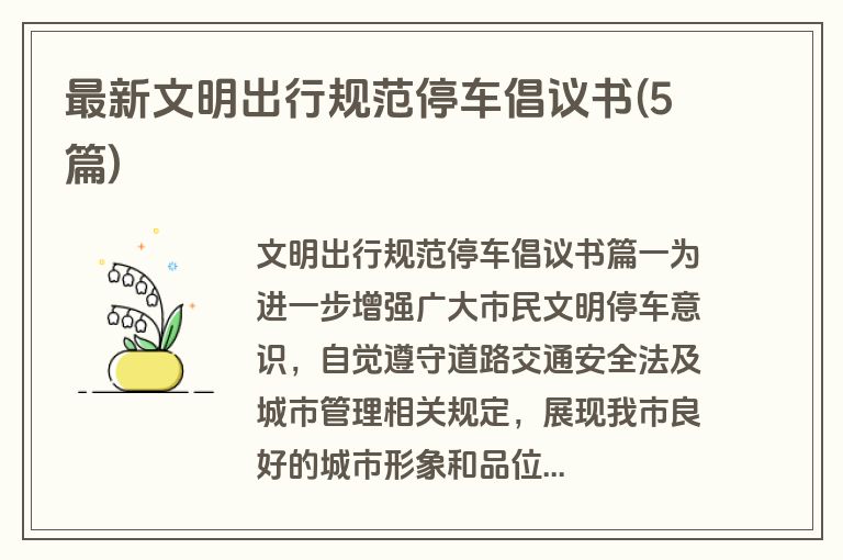 最新文明出行规范停车倡议书(5篇)