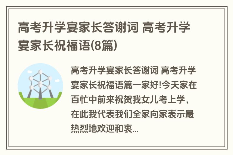 高考升学宴家长答谢词 高考升学宴家长祝福语(8篇)