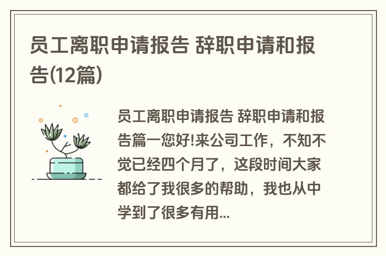 员工离职申请报告 辞职申请和报告(12篇)
