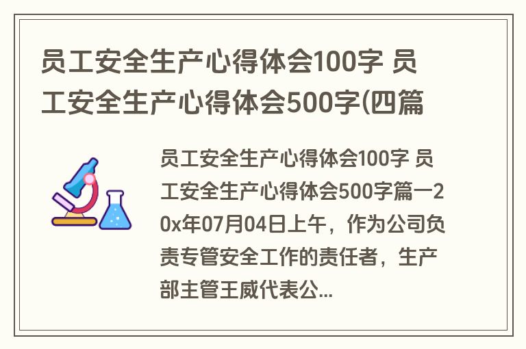 员工安全生产心得体会100字 员工安全生产心得体会500字(四篇)