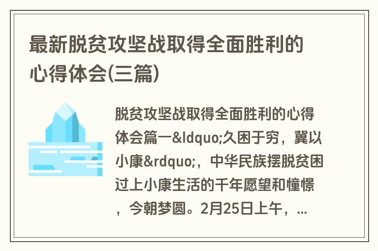 最新脱贫攻坚战取得全面胜利的心得体会(三篇)