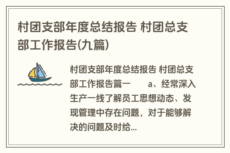 村团支部年度总结报告 村团总支部工作报告(九篇)