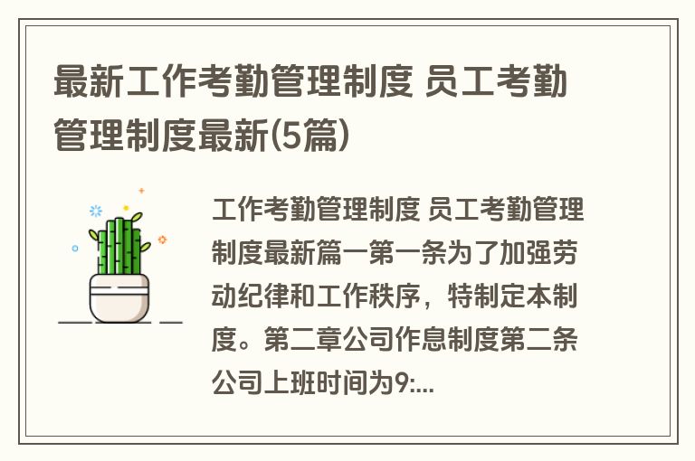 最新工作考勤管理制度 员工考勤管理制度最新(5篇)