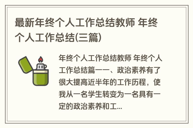 最新年终个人工作总结教师 年终个人工作总结(三篇)