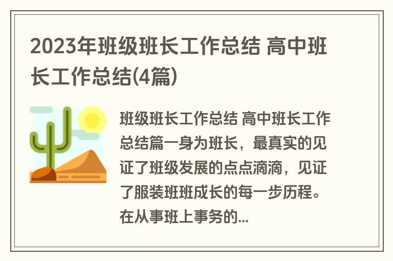 2023年班级班长工作总结 高中班长工作总结(4篇) 2023年班级班长工作总结 高中班长工作总结(4篇)