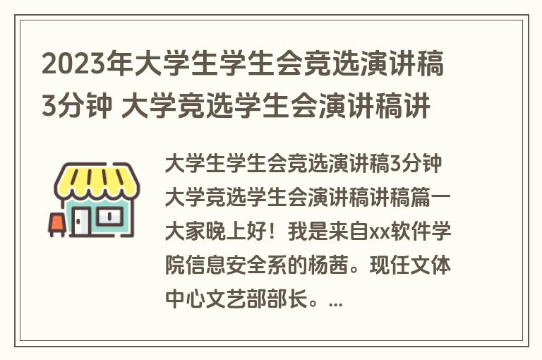 2023年大学生学生会竞选演讲稿3分钟 大学竞选学生会演讲稿讲稿(14篇)