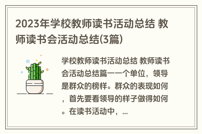 2023年学校教师读书活动总结 教师读书会活动总结(3篇)