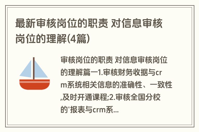 最新审核岗位的职责 对信息审核岗位的理解(4篇)
