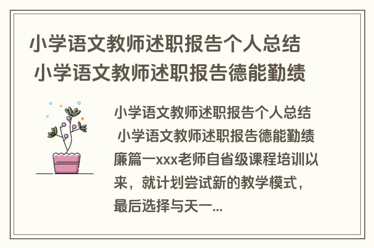 小学语文教师述职报告个人总结 小学语文教师述职报告德能勤绩廉(14篇)