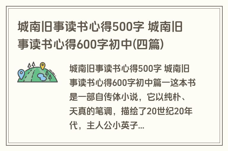 城南旧事读书心得500字 城南旧事读书心得600字初中(四篇)