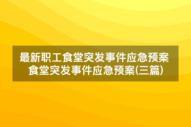 最新职工食堂突发事件应急预案 食堂突发事件应急预案(三篇)