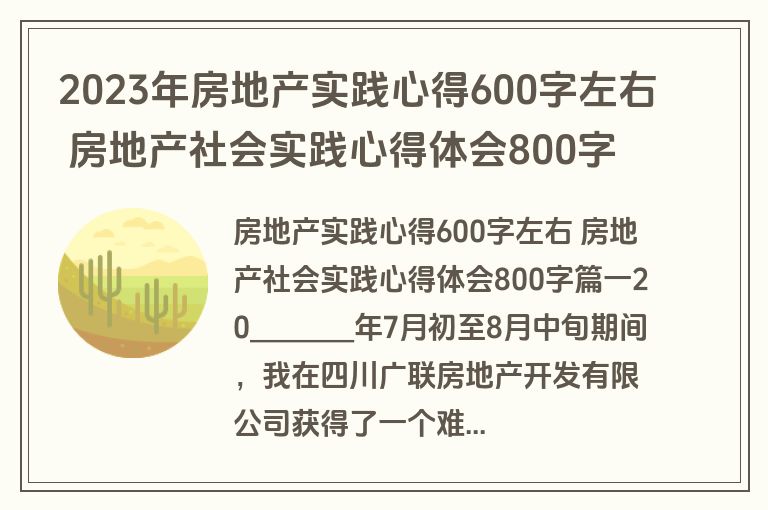 2023年房地产实践心得600字左右 房地产社会实践心得体会800字(4篇)