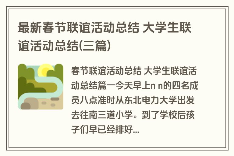 最新春节联谊活动总结 大学生联谊活动总结(三篇)