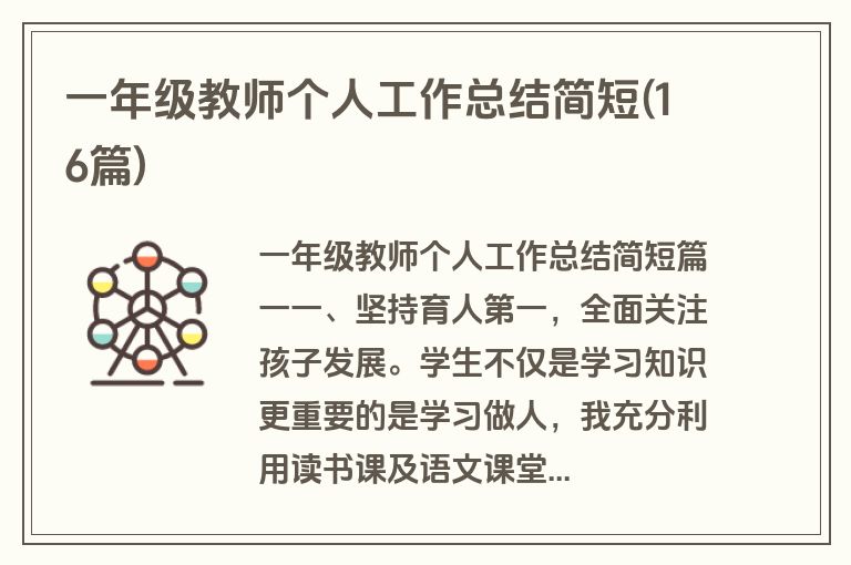 一年级教师个人工作总结简短(16篇)