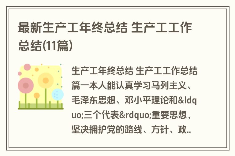 最新生产工年终总结 生产工工作总结(11篇)