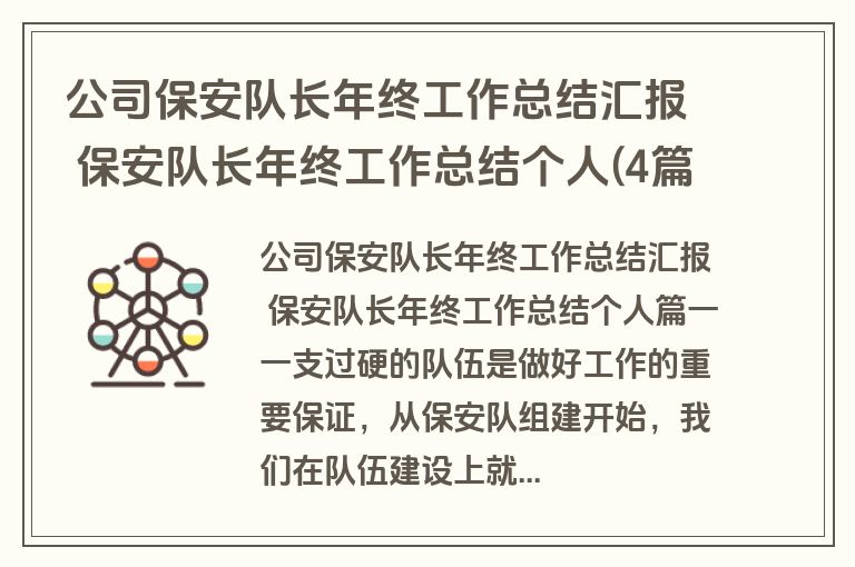 公司保安队长年终工作总结汇报 保安队长年终工作总结个人(4篇)